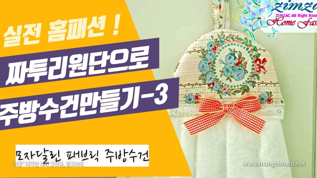 짜투리 원단을 활용한 홈패션 주방수건 만들기 -  모자  DIY Hanging Kitchen Towel