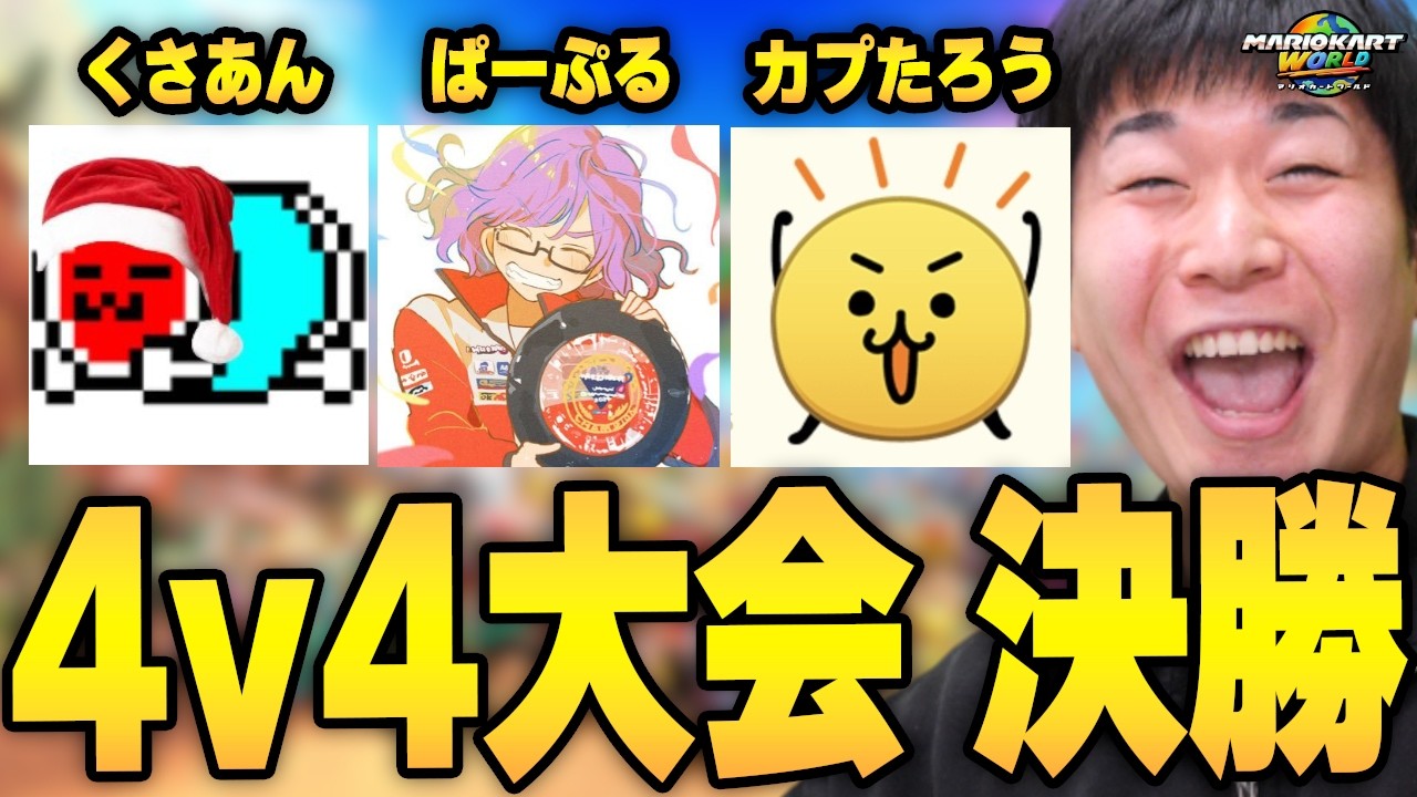 【大会決勝】最強メンツとフォーマン大会に挑む。【マリオカート ワールド】SUMMIT 4v4 #1