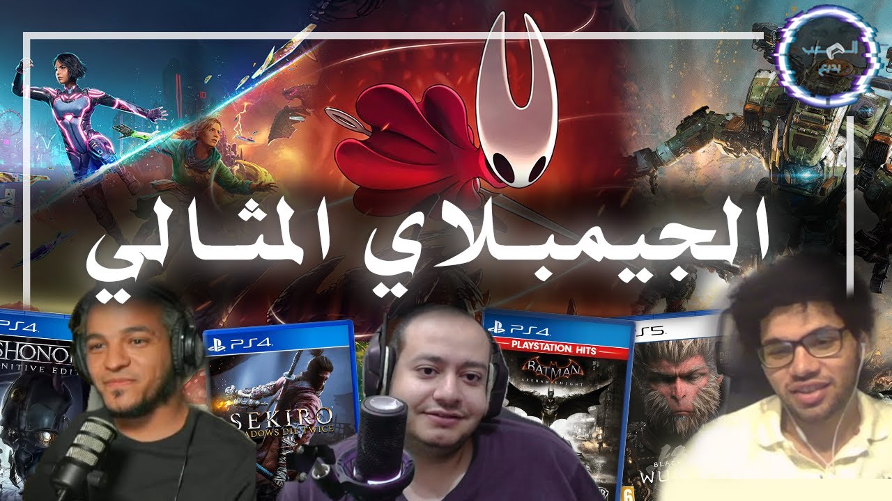 دور 16 أفضل جيمبلاي في تاريخ الجيمنج مع عمرو عابدين و ويفو