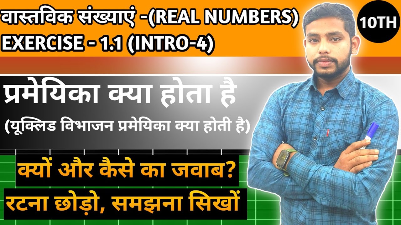 Euclid Division Lemma Class 10th Maths Chapter 1|प्रमेयिका क्या है| वास्तविक संख्याएं (Real Numbers)