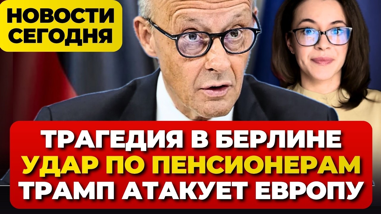 Трагедия в Берлине. Оскорбления канцлера. Переплата в 5 млн евро. Трамп атакует ЕС. Новости сегодня