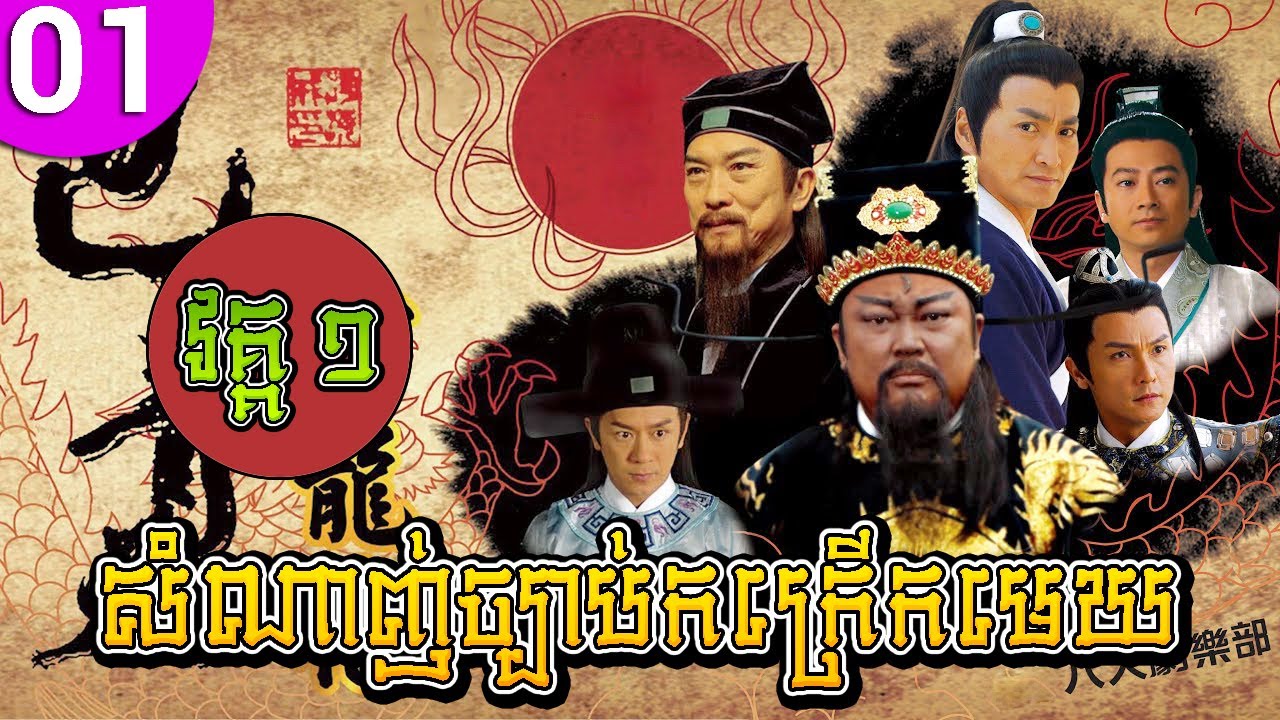 សំណាញ់ច្បាប់កក្រើកមេឃ វគ្គ១ ភាគទី 01 Justice Bao រឿងចិន រឿងភាគចិន រឿងភាគចិននិយាយខ្មែរ Chinese Drama