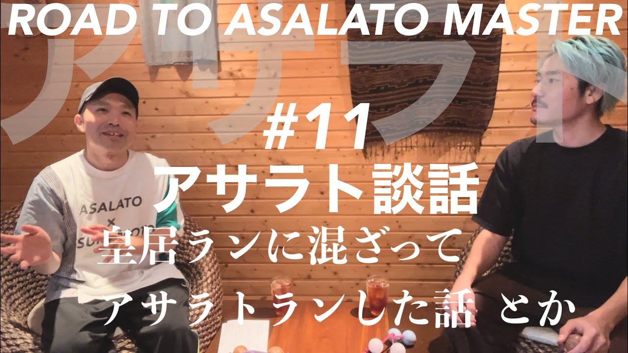 【アサラト】ASALATO×TSUKAMOTO #11『アサラト談話』