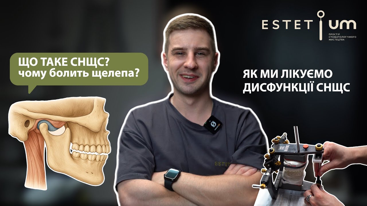 Що таке СНЩС і чому болить щелепа ? Як ми лікуємо дисфункції
