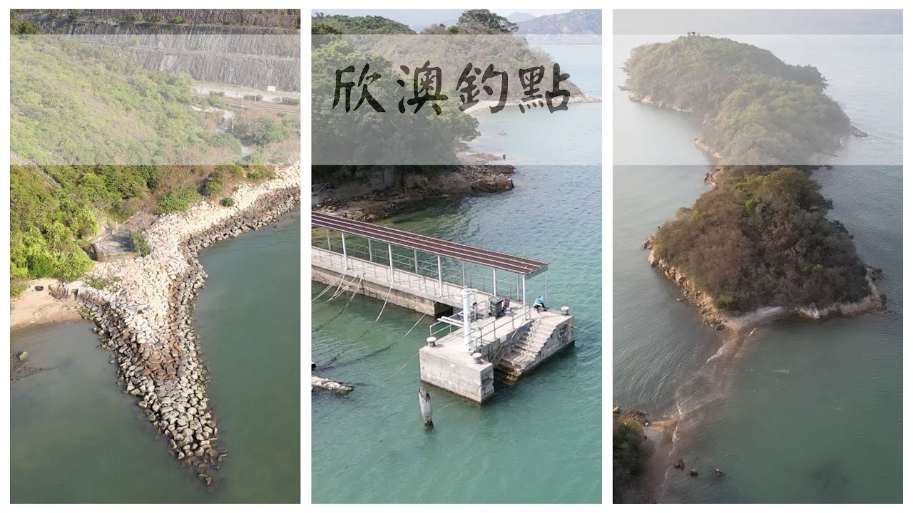 欣澳釣點《欣澳海水抽水站石壆》、《鹿頸村碼頭》、《長索島》聲音導航/航拍釣點/長索島日落