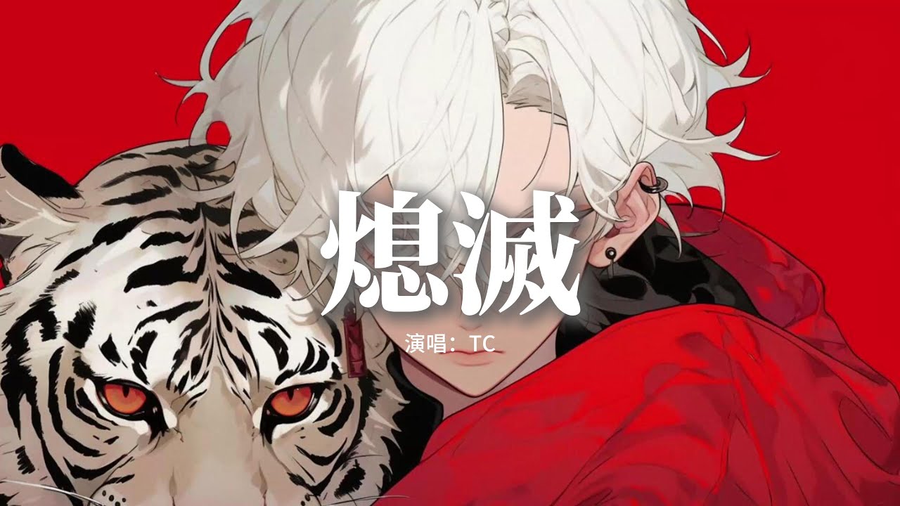 TC - 熄滅『你總問在⼀起會不會感到厭倦，我說會⼀定是我離開世界那天，可不知不覺你的⼼已越來越遠，我⼼中的烈⽕也熄滅 。』【動態歌詞MV】