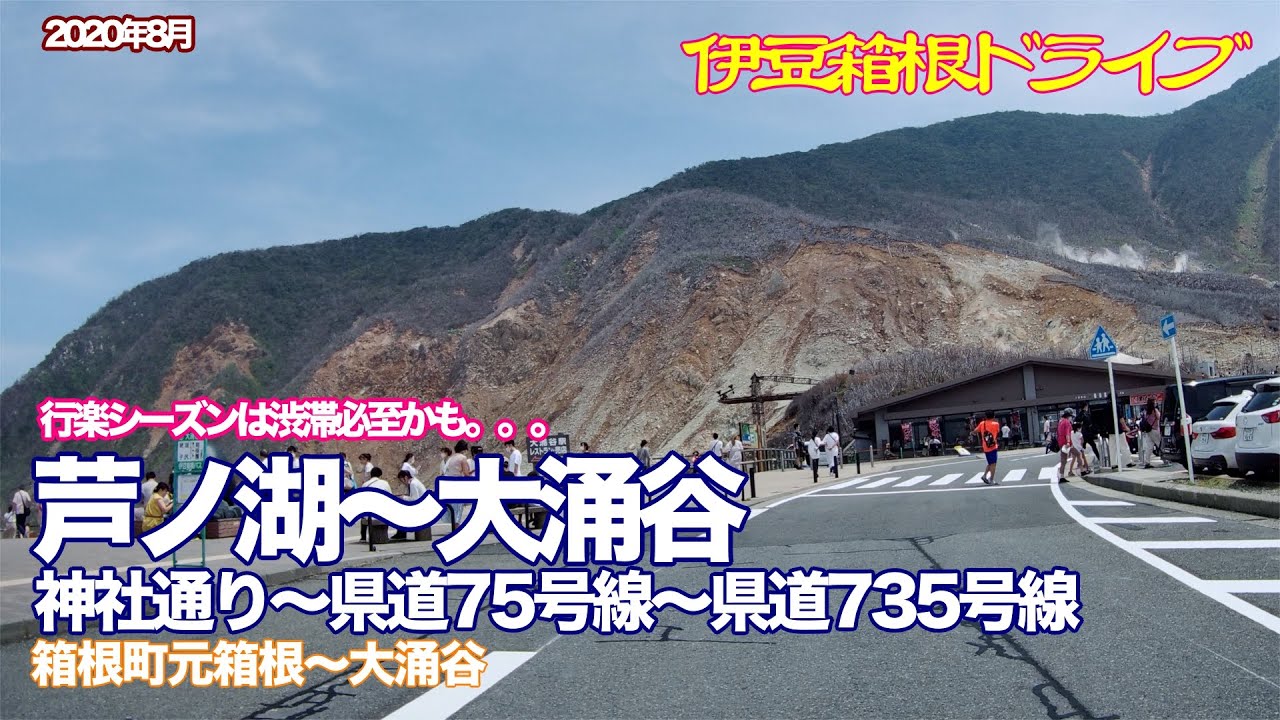 【伊豆・箱根ドライブ】芦ノ湖〜大涌谷　神社通り〜県道75号線〜県道735号線 箱根町元箱根〜大涌谷