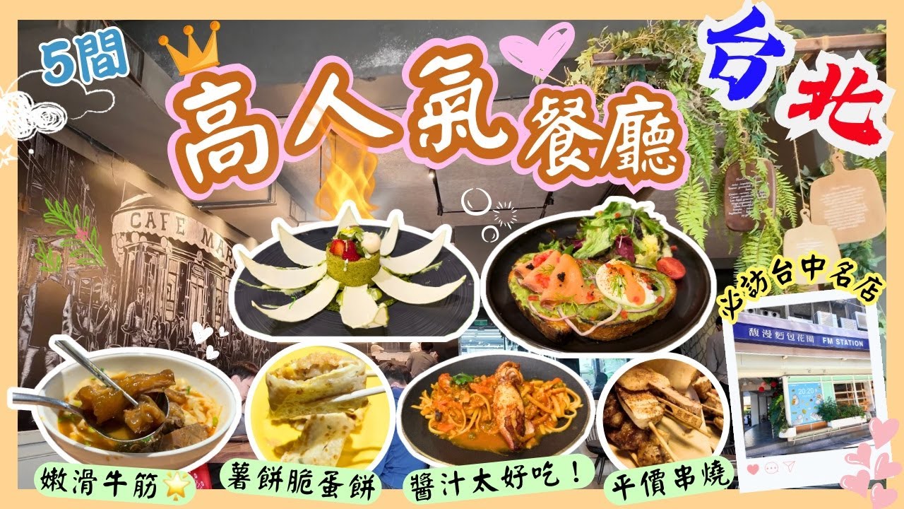 【台灣台北🇹🇼】不能錯過台北高質素餐廳🌟｜超好吃中正區西餐廳💕｜牛肉牛筋大大件🥇｜最平HKD 5 串燒💸｜間間Google map評分4分或以上｜台北2024｜Taipei 2024