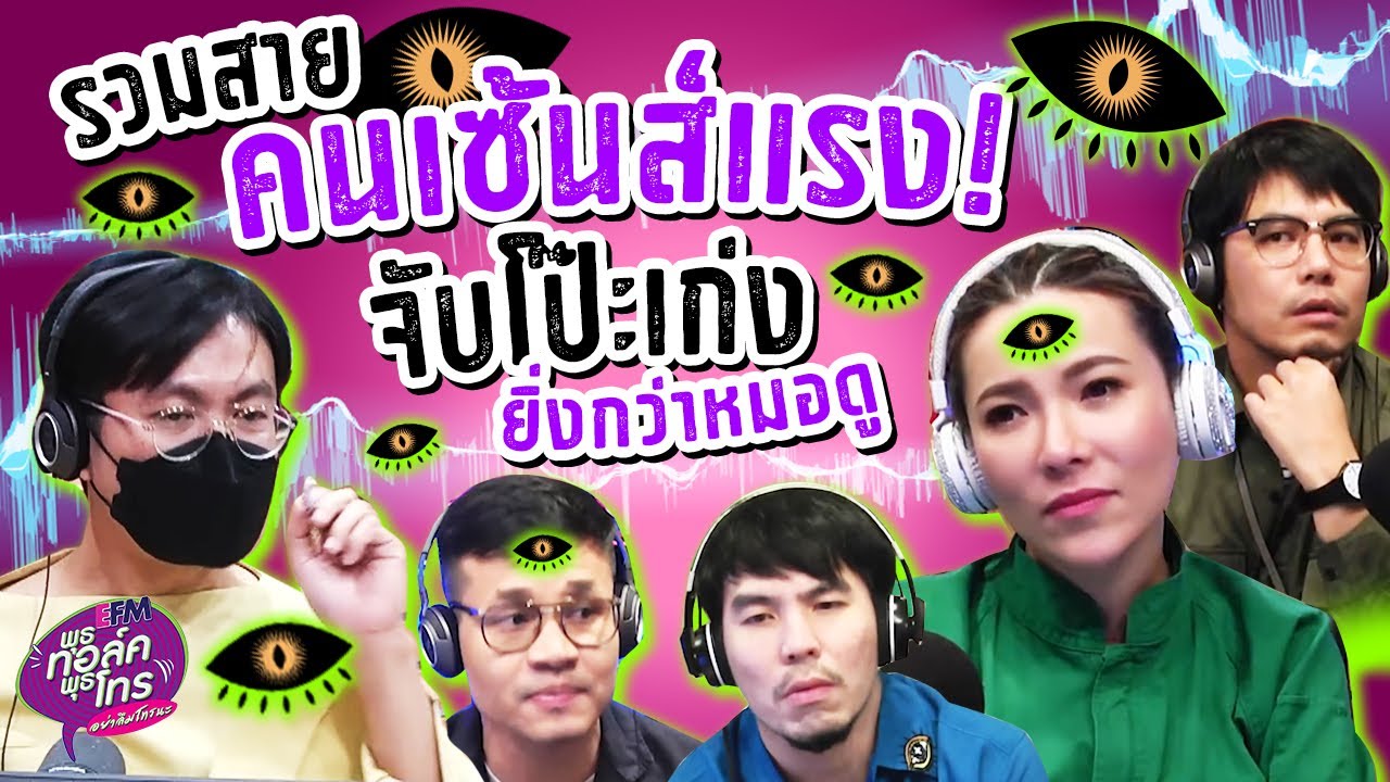 รวมสายคนเซ้นส์แรง! จับโป๊ะเก่งยิ่งกว่าหมอดู!! | Highlight พุธทอล์คพุธโทร