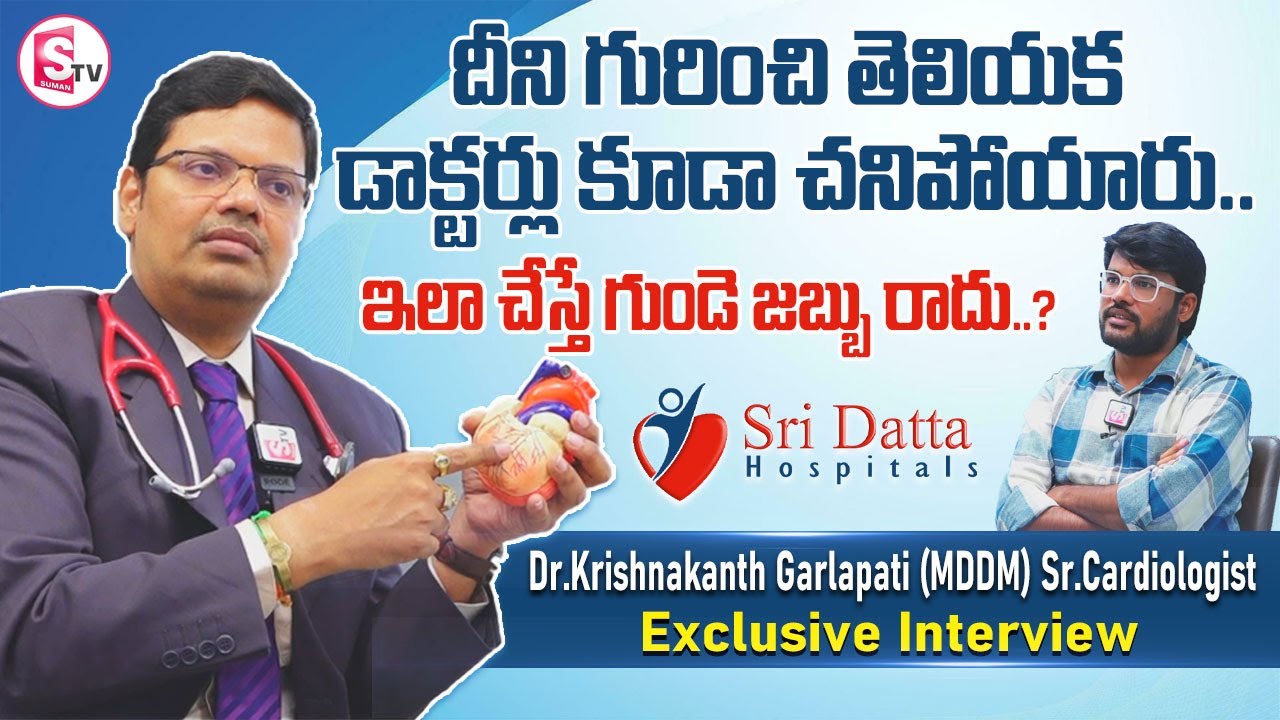 Sri Datta Hospital | Dr.Krishnakanth Garlapati (MDDM) Sr.Cardiologist Exclusive Interview | Suman TV
