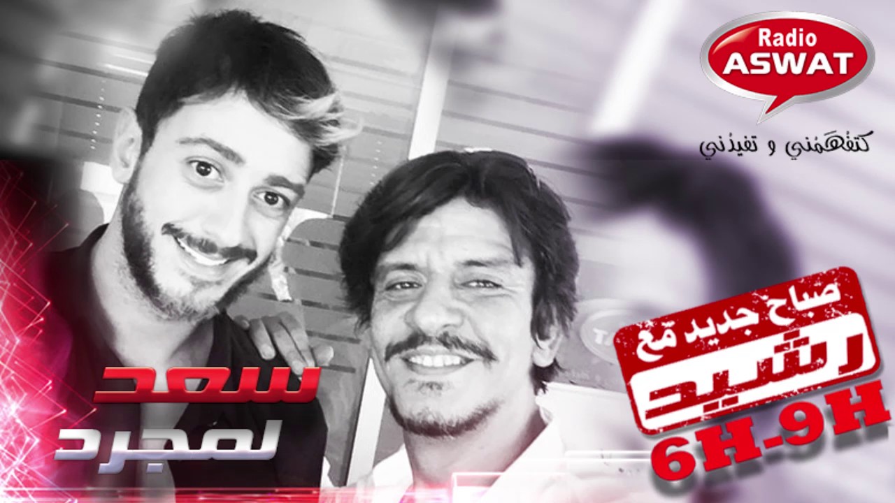 صباح جديد مع رشيد   سعد لمجرد   الحلقة الكاملة