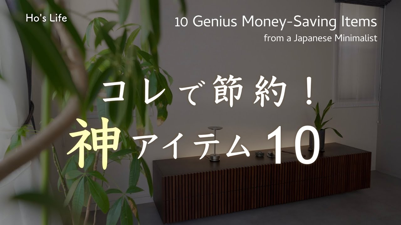 節約がはかどる！厳選アイテム10選 / 低コストで豊かに過ごしたい、主婦の暮らし （音声あり）