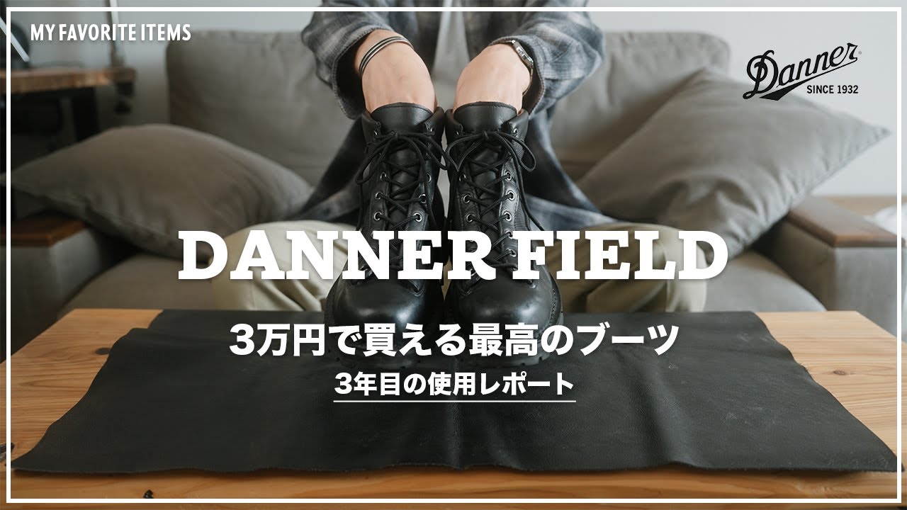 【DANNER FIELD】ダナーのブーツの調子が良すぎる