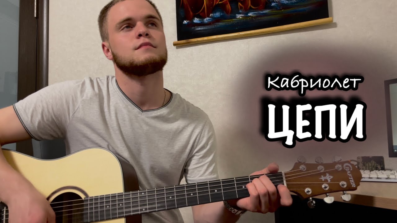 Кабриолет - Цепи/Cover под гитару