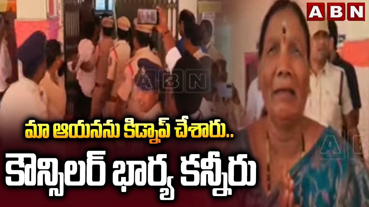 మా ఆయనను కిడ్నాప్ చేశారు .. కౌన్సిలర్ భార్య కన్నీరు | Councilor Wife Emotional In Ibrahimpatnam |ABN