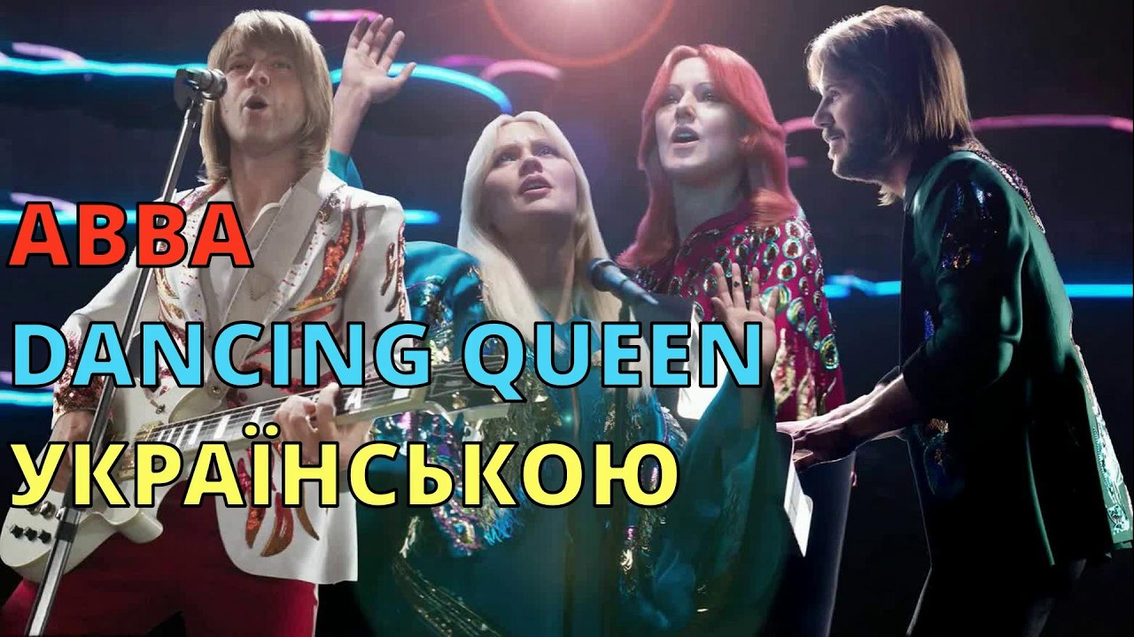 Королева танцю | ABBA – Dancing queen | Кавер українською