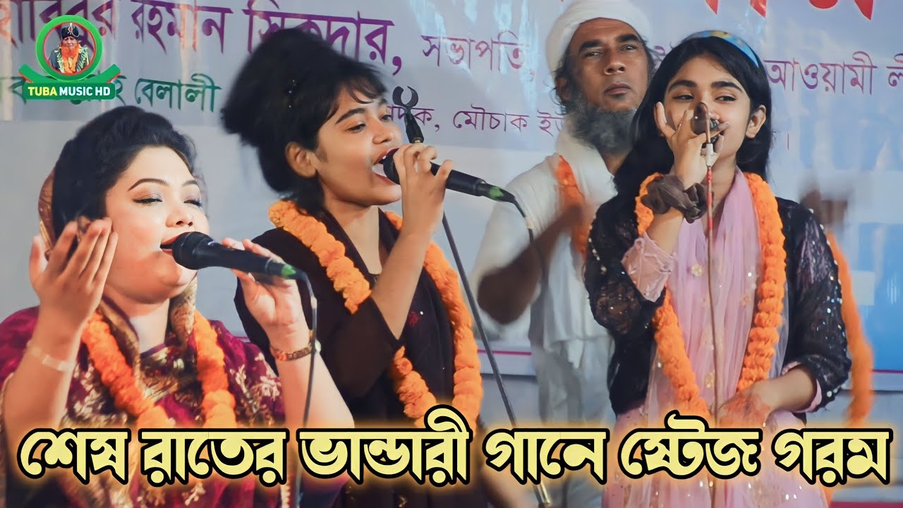 মালা রাখবো না । চন্দ্রা সরকারের দুই ছাত্রী চাঁদনী সরকার পূর্ণিমা সরকার ডুয়েট ভান্ডারী গান