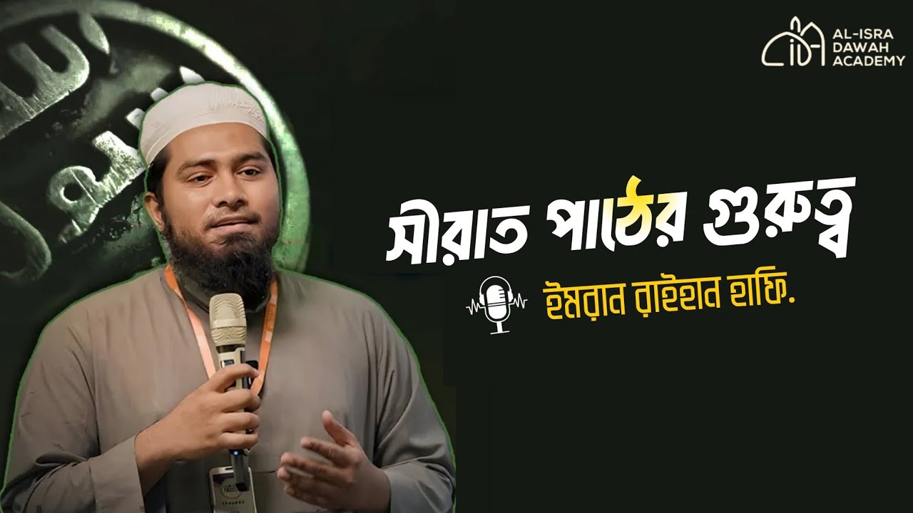 সীরাত পাঠের গুরুত্ব | The Importance of Studying the Sirah | Imran Raihan | Al Isra Dawah Academy 