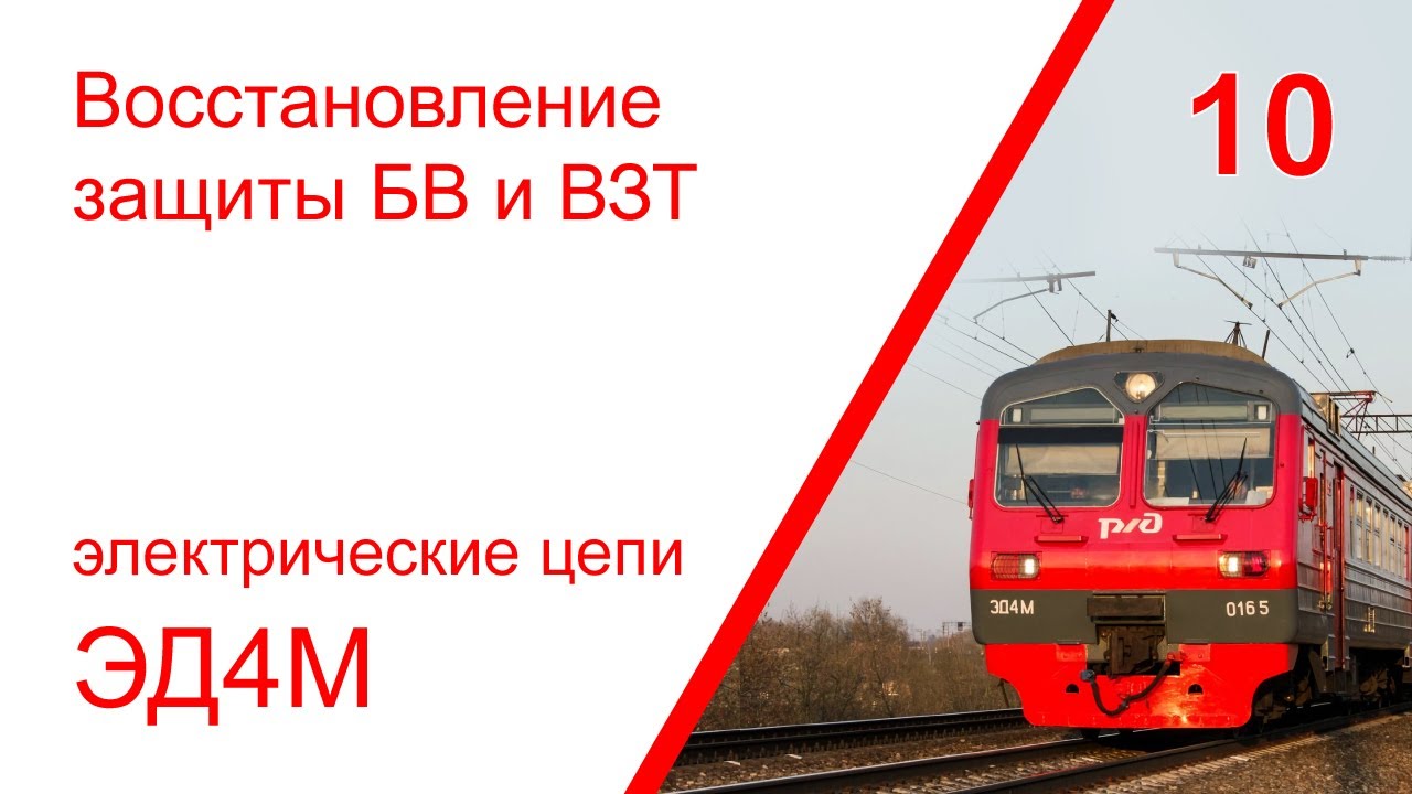 10. Электрические цепи восстановления защиты БВ и ВЗТ электропоезда ЭД4М
