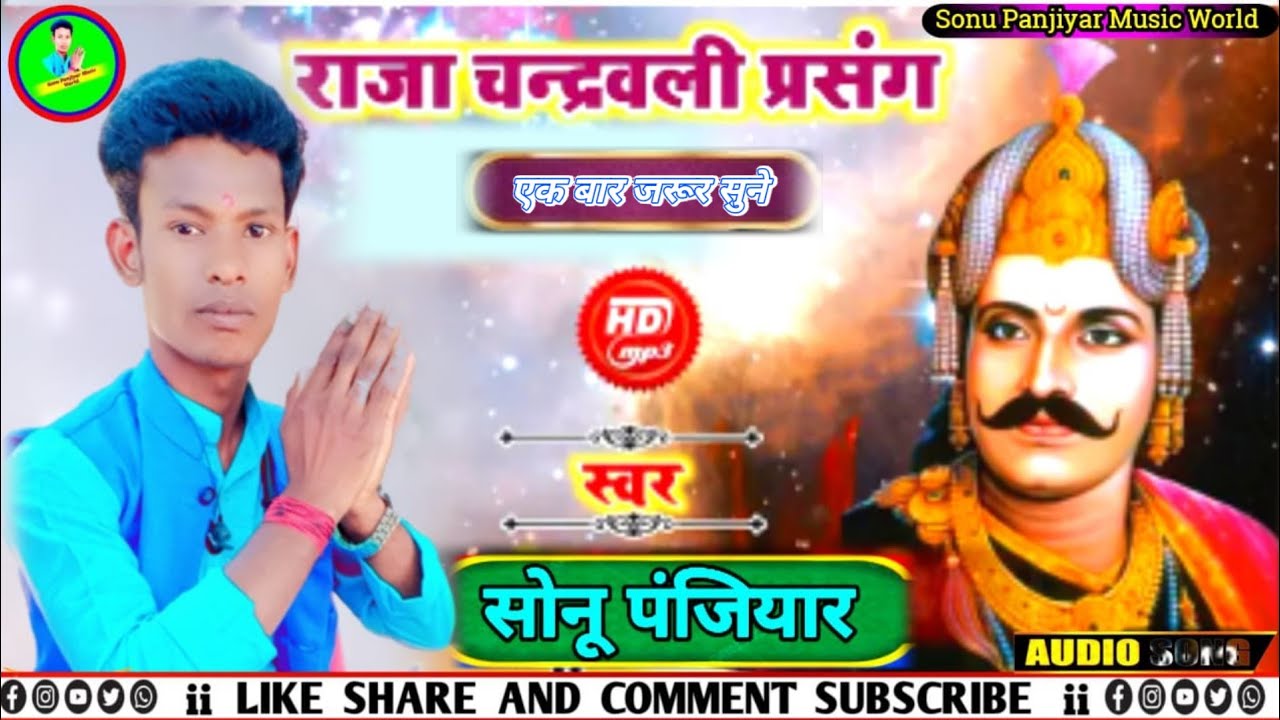  राजा चन्द्रवली प्रसंग बहुत ही दर्दनाक कहानी धर्म गाथा #गायक_सोनू_पंजियार सम्पर्क सूत्र 7250510189