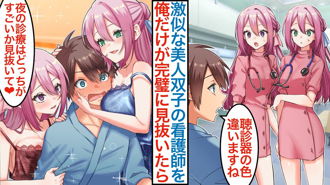【漫画】院内で親でも見分けられない美人双子の看護師を俺だけ確実に見抜いたら「どっちと結婚する？」実は担当二人は過去に最強ヤンキーと呼ばれ職場でバレそうになるのを助けた結果【恋愛マンガ動画】
