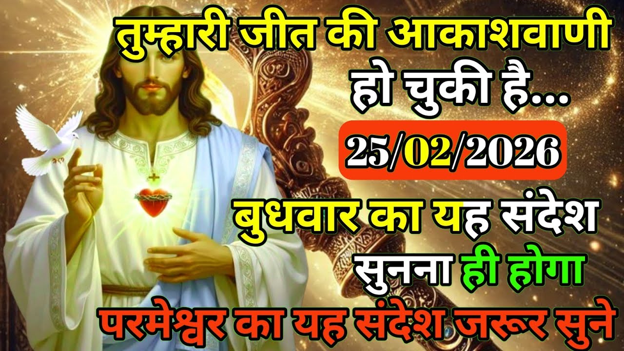✝️⚡25 फ़रवरी 2026 बुधवार का यीशु मसीह का सन्देश |जरूर सुने Universe Message|Jesus Message Today