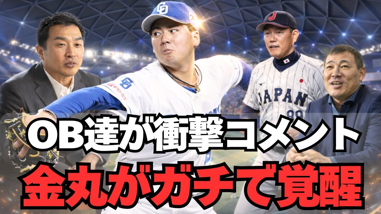 【中日】福留・井端らが金丸を大絶賛！ガチで大覚醒してる件