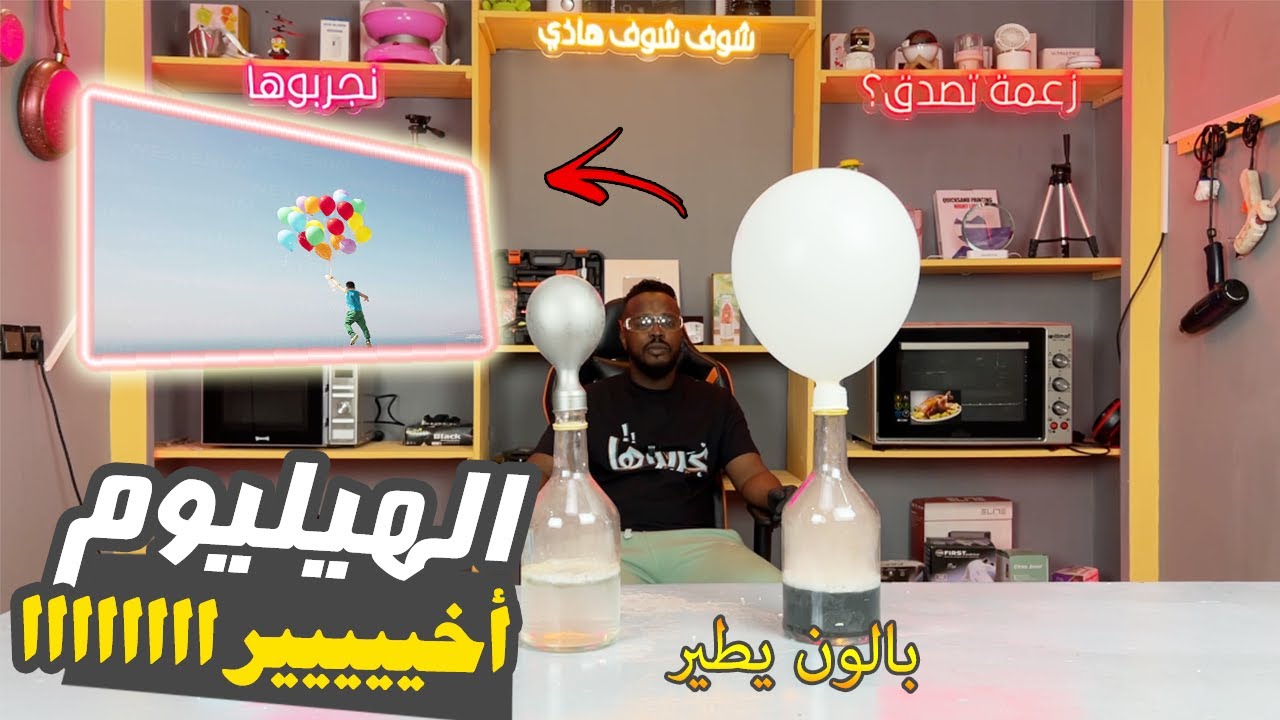 تجارب ممتعة : البالون الطائر - صناعة الهيليوم