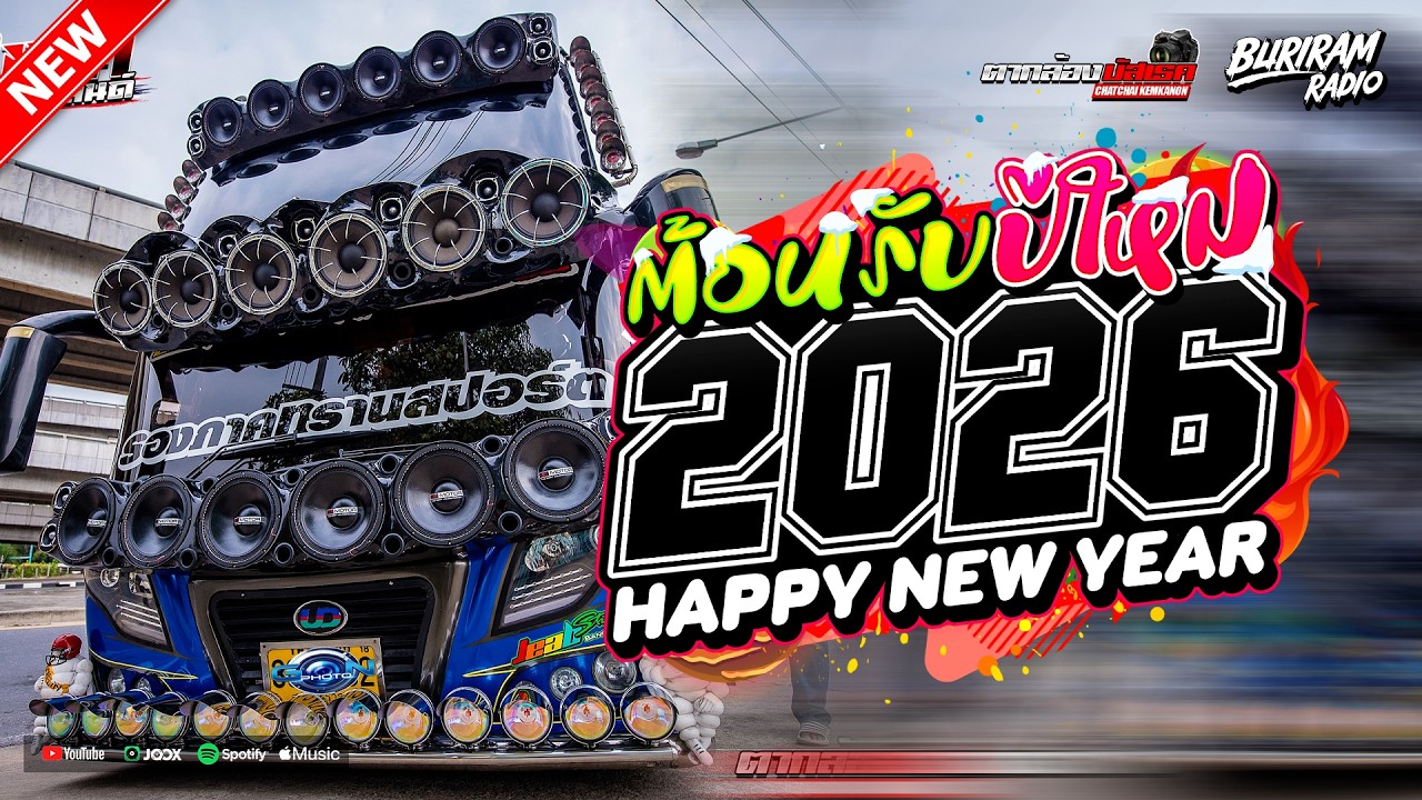 บัสเทคแดนซ์เบสแน่น ต้อนรับปีใหม่2026 ( แดนซ์บัสเทค136 ) ใหม่มาแรง Vol.124 BURIRAM RADIO