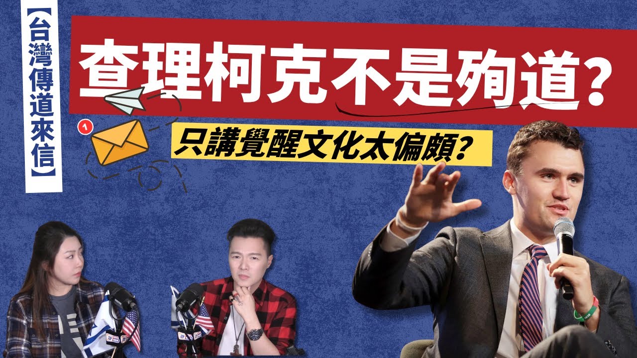 【回應台灣傳道來信】查理柯克不是殉道？只講覺醒文化太偏頗？教會年輕人對紀念查理殉道的主日信息不滿，該如何回應？| AI News 愛報導