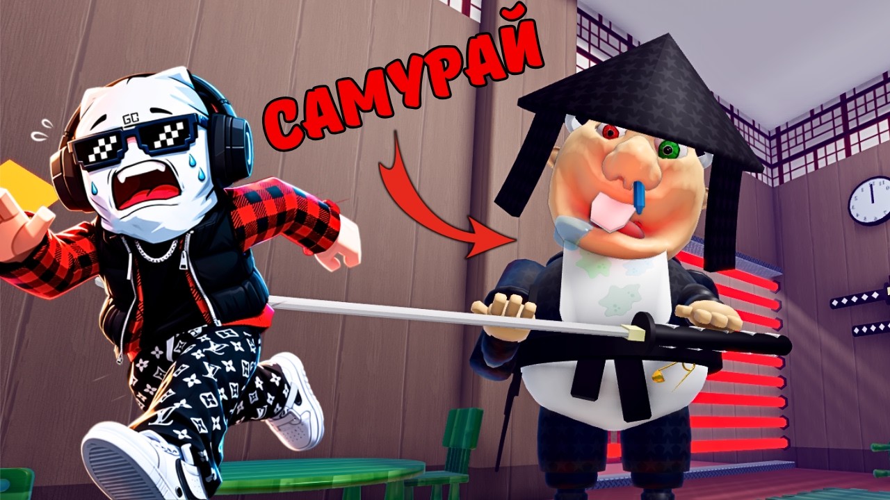 😱САМУРАЙ БАЛА ҚЫЛЫШПЕН ЖҮР! ► ӘРЕҢ ҚАШЫП ҚҰТЫЛДЫМ! РОБЛОКС