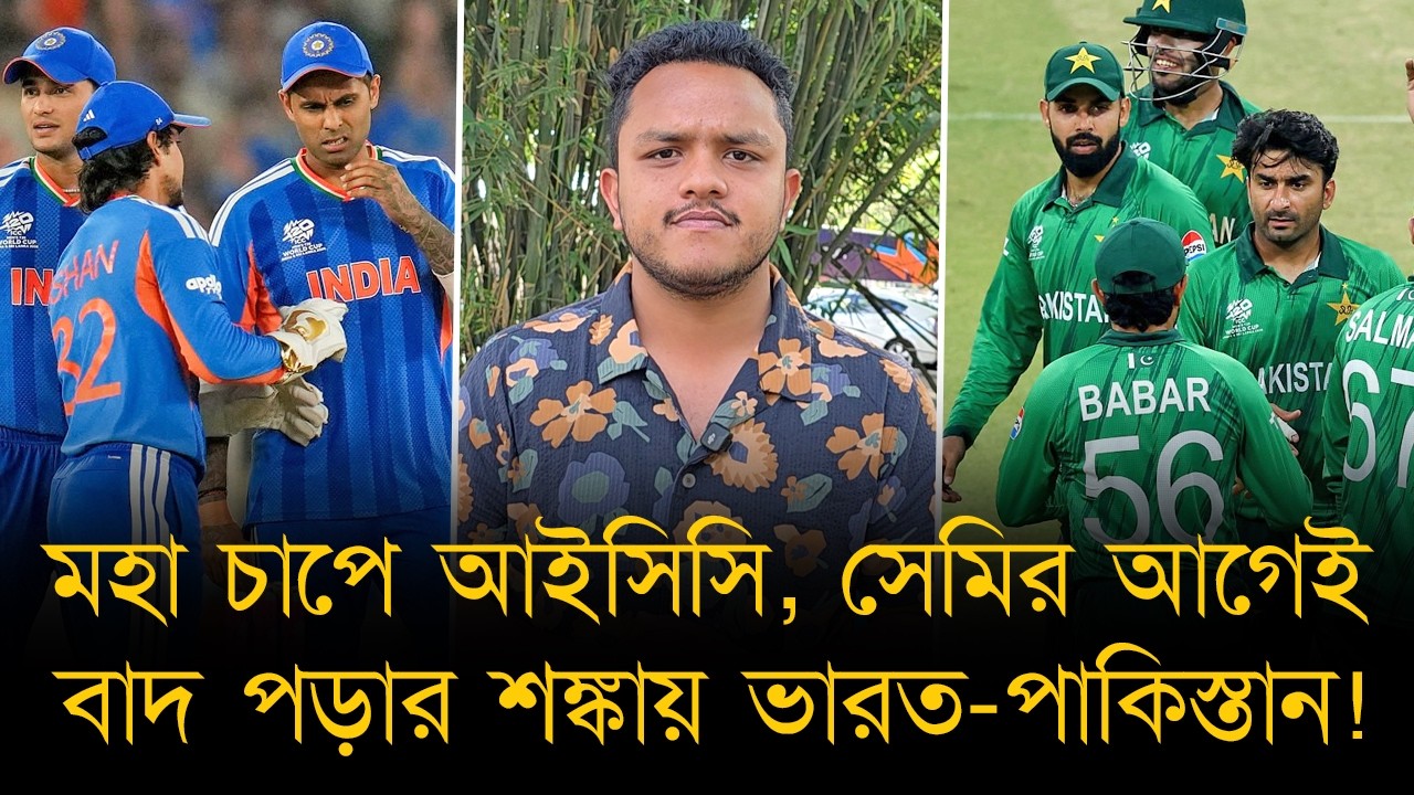 আইসিসির প্ল্যানে বিপত্তি বাঁধালো ভারত, আবারও ভারত-পাকিস্তান ম্যাচ হওয়ার সম্ভাবনা কম!