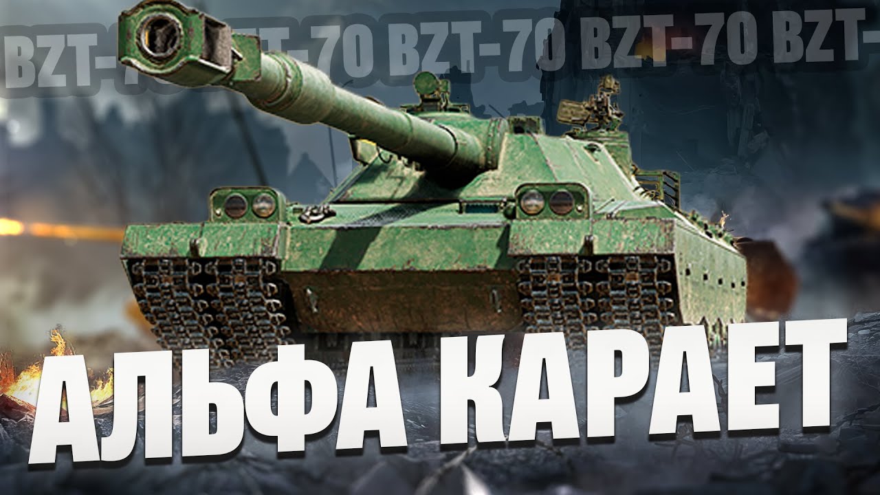 BZT 70 - Его 180-мм орудие отрывает куски ХП!