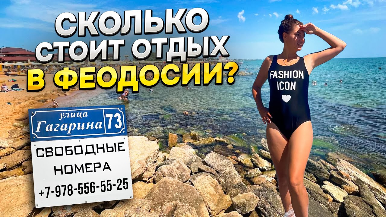 Сколько стоит отдых в ФЕОДОСИИ в 2024году. Реально ли снять жилье за 650 рублей в сутки возле моря?