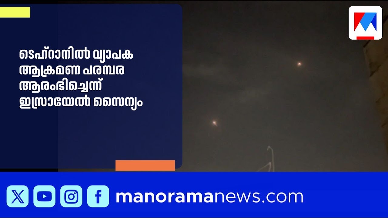ടെഹ്റാനിൽ വ്യാപക ആക്രമണം; ഇസ്രയേലിന് നേരെ ഇറാൻ വീണ്ടും മിസൈൽ ആക്രമണം നടത്തി | IranIsraelConflict