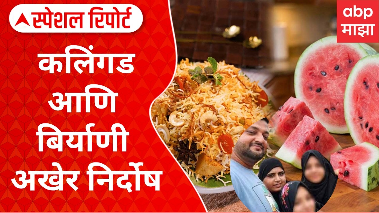 Watermelon Case Update : कलिंगड आणि बिर्याणी अखेर निर्दोष, पॉयझनमुळे गडबड Special Report