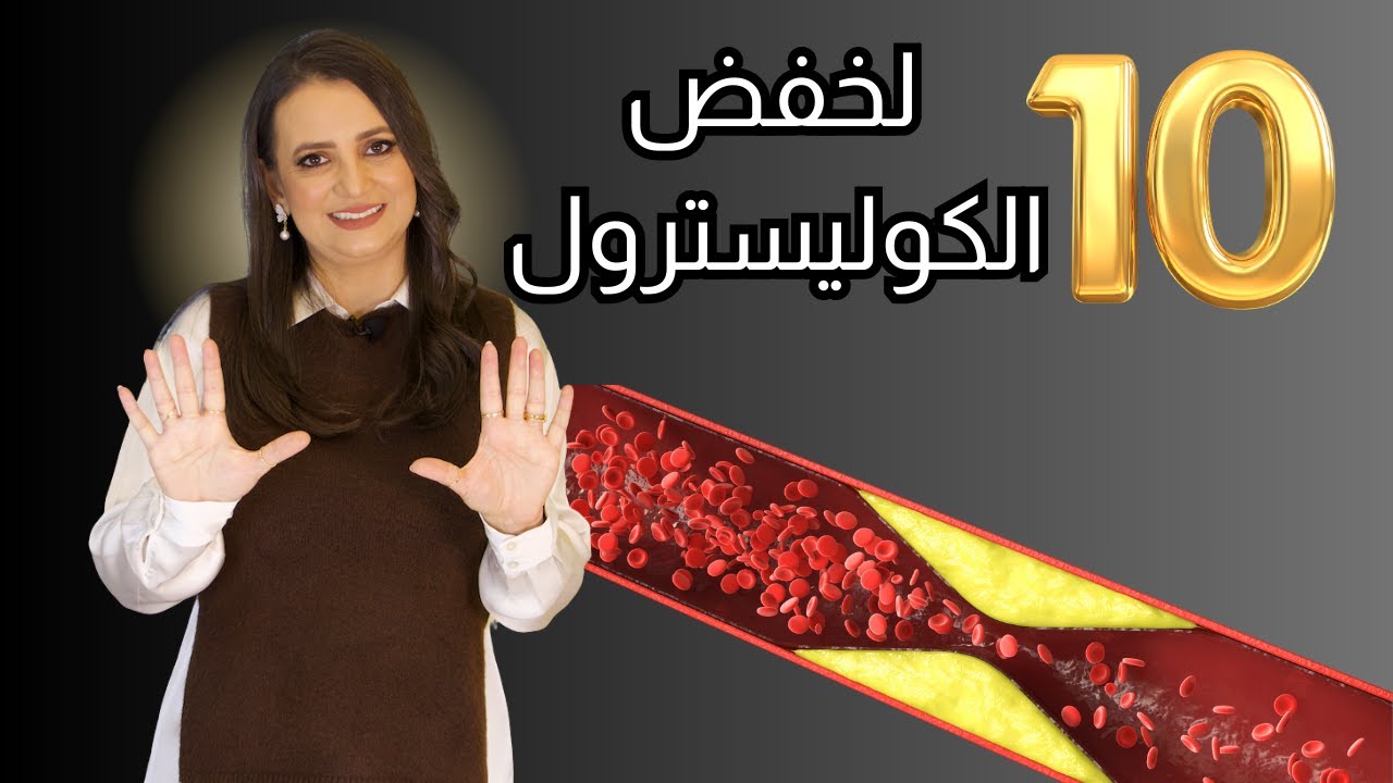 ليش الكوليسترول عندك مش راضي ينزل؟ 10 أطعمة تنقذك و10 تدمّر شرايينك د.ربى مشربش
