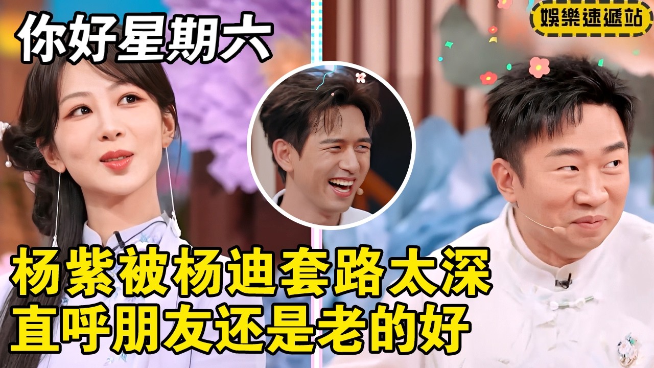 杨紫被杨迪套路太深！直呼朋友还是老的好 【你好星期六】