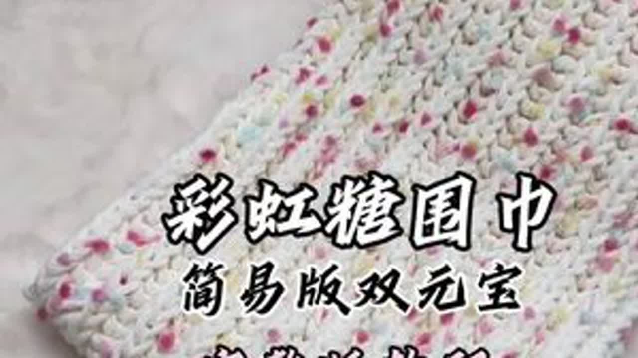 彩虹糖双元宝围巾简易版完整版教程～幸福有很多种 好朋友亲手织的双元宝围巾是一种#给男朋友织围巾#织围巾#手工diy#围巾