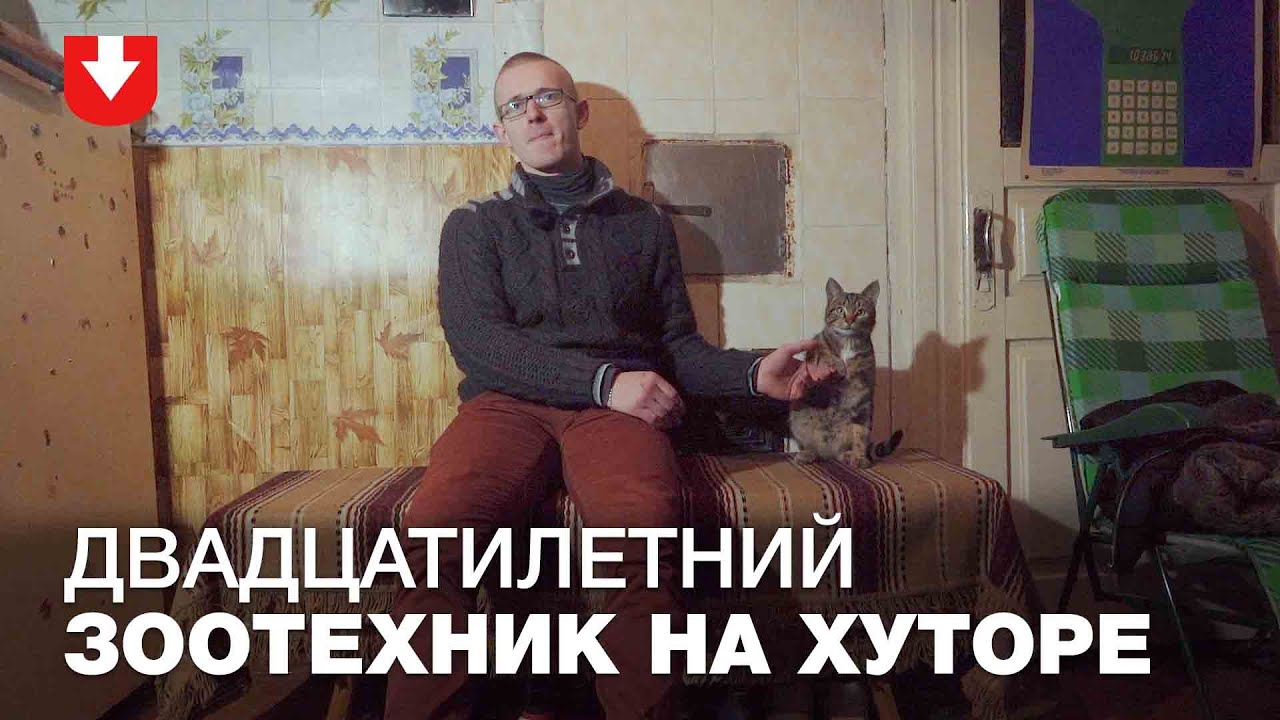 Как зоотехник Женя работает в деревне по распределению за 250$