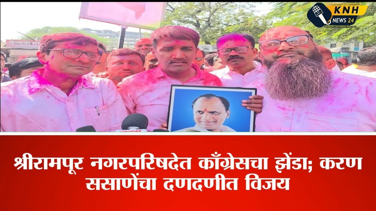 श्रीरामपूर नगरपरिषदेत काँग्रेसचा झेंडा; करण ससाणेंचा दणदणीत विजय