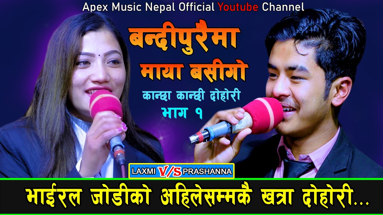 भाइरल जोडीको अहिलेसम्मकै खत्रा दोहोरि New Live Dohori  Laxmi Khadka Vs Prashanna Pathak Bandipuraima