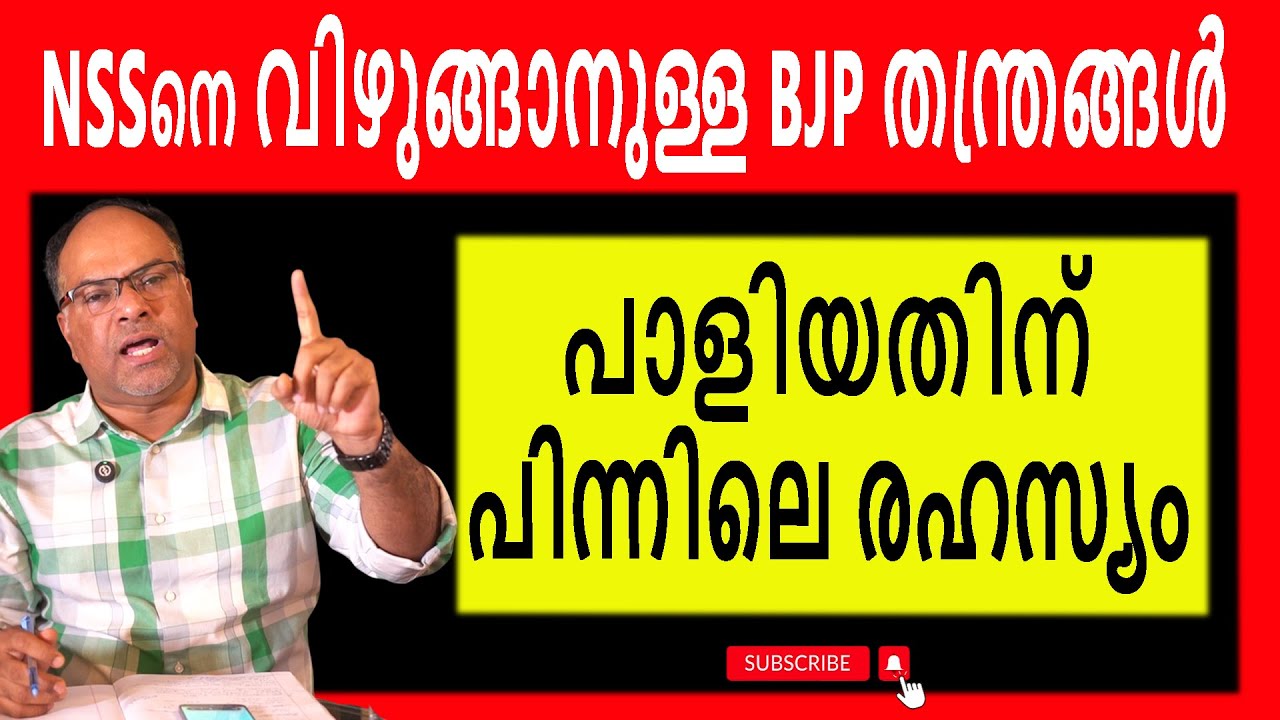 NSS പിന്മാറിയതിന്‍റെ യഥാർത്ഥ കാരണം