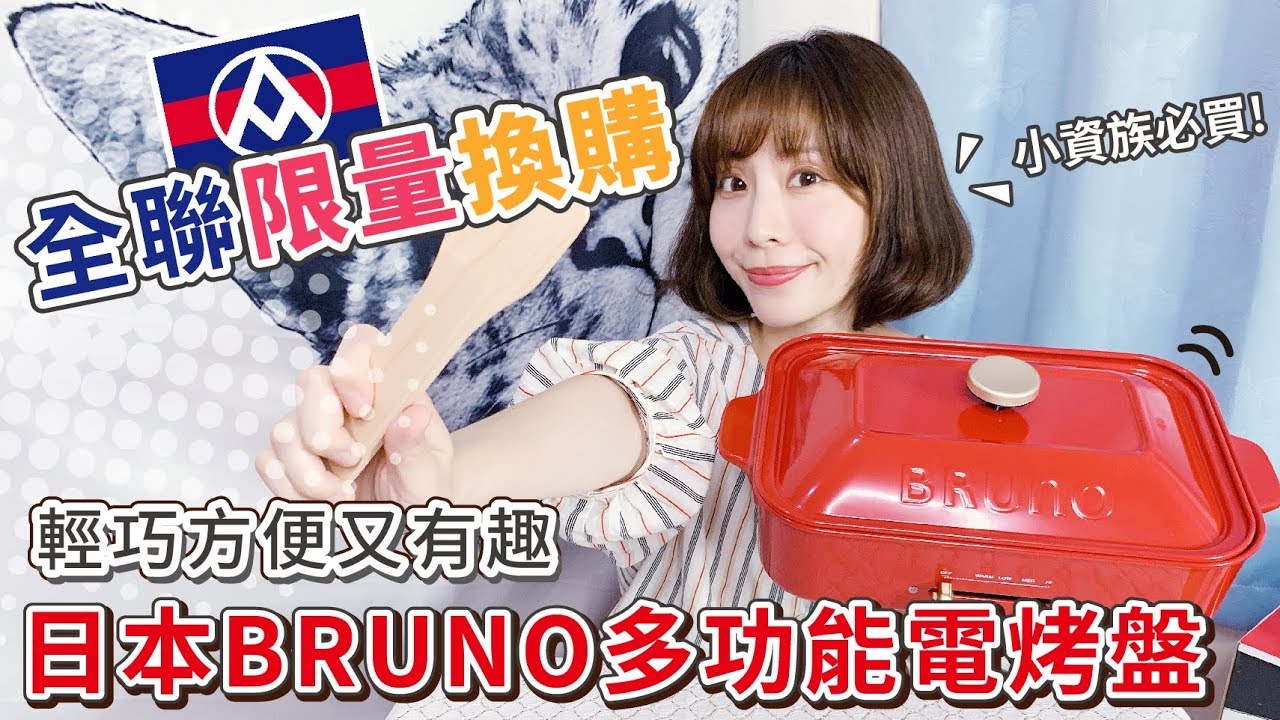 PIN命💗開箱 | 全聯限量換購～比日本買還便宜!小資女必買BRUNO多功能電烤盤