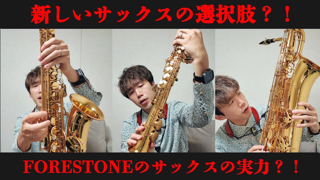 【新たなサックスの選択肢？！】FORESTONEのソプラノ・アルト・バリトンを吹いてみた結果・・・