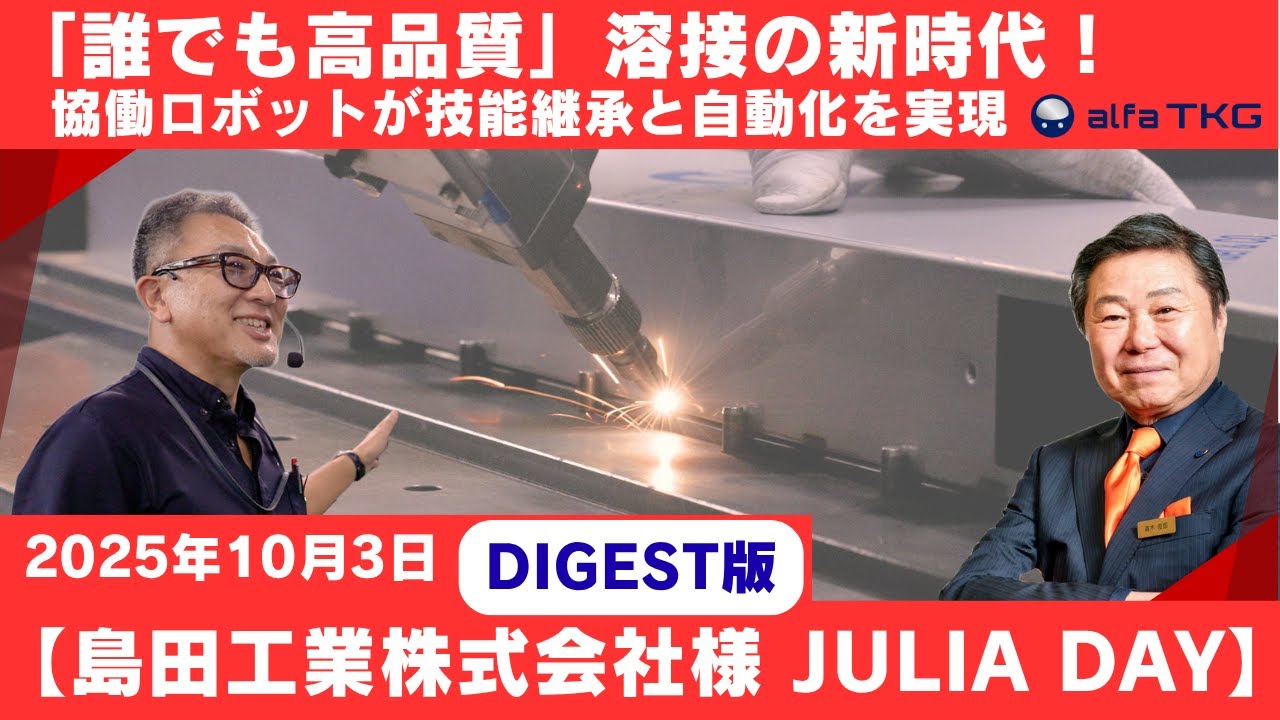 生産性3〜10倍！協働ロボット溶接システムalfaJULIA導入の決め手とは？【JULIA DAY 10/3】実証イベントレポート｜ダイジェスト版