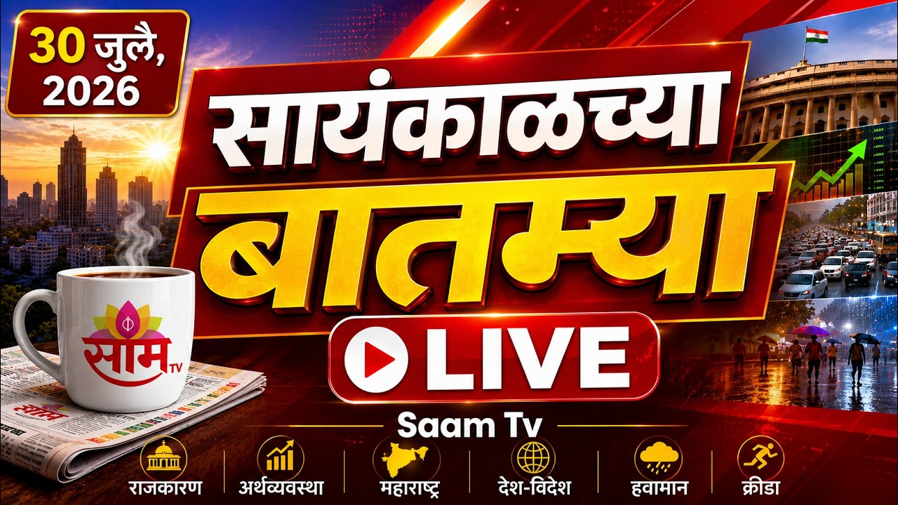 LIVE | सायंकाळच्या बातम्या लाईव्ह | Abhijeet dipke | Fadnavis | Evening News | Saam TV