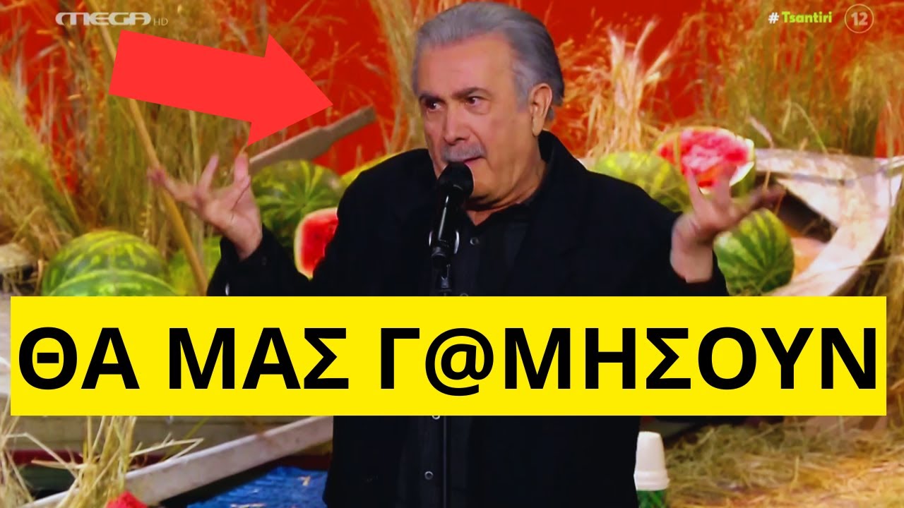 Έκλεισε με μπηχτές ο Λάκης Λαζόπουλος το τελευταίο Αλ Τσαντίρι Νιουζ