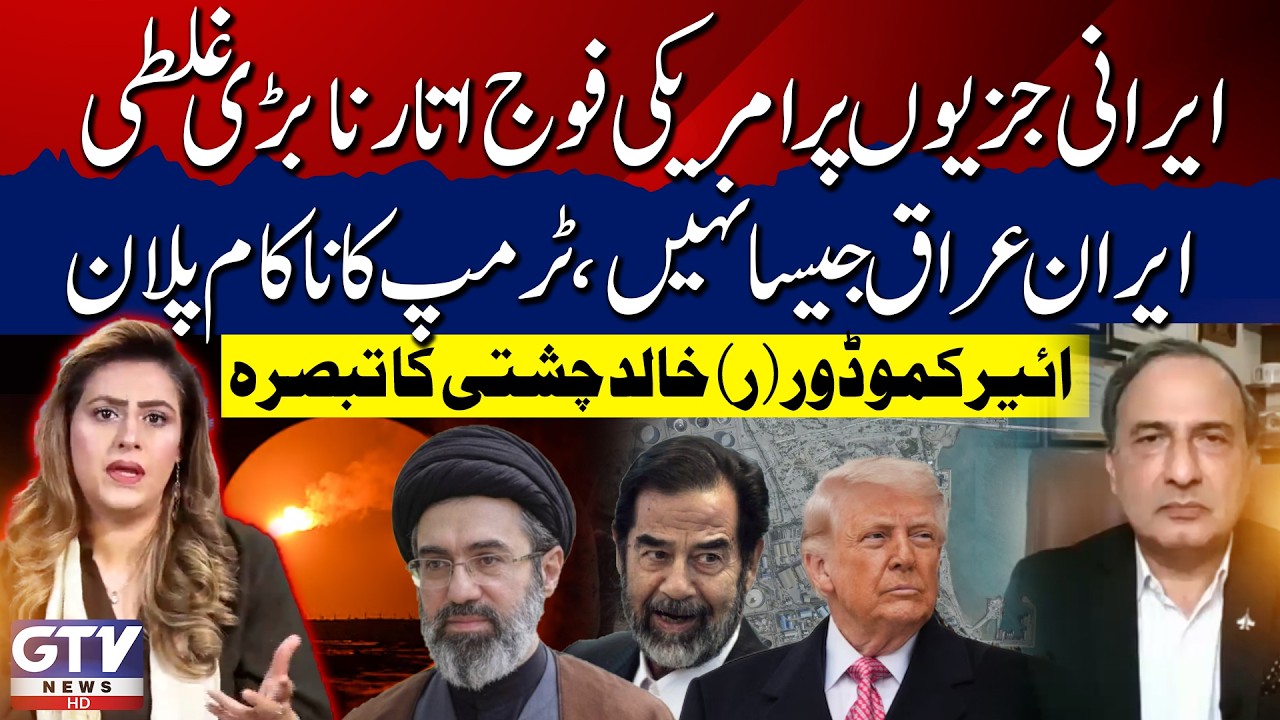 Trump Big Mistake | USA Troops On Iranian Islands | Air Commodore (R) Khalid Chishti Analysis