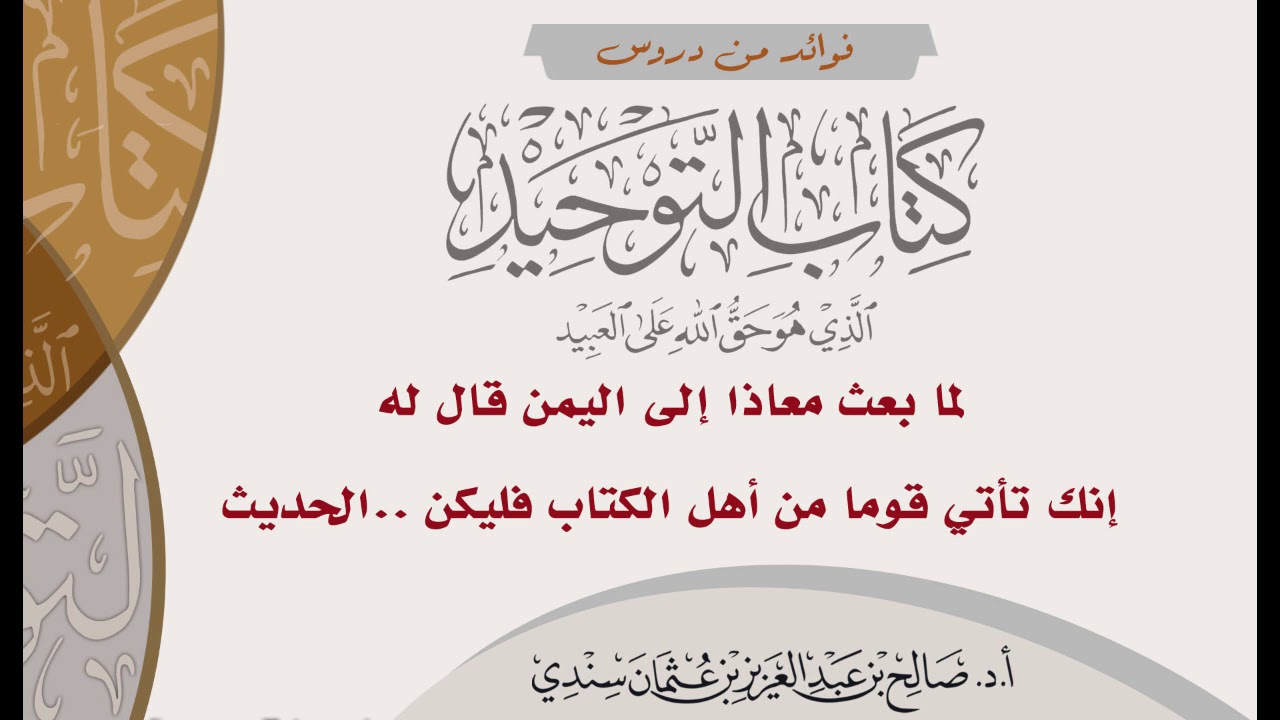 ٢٧- لما بعث معاذا إلى اليمن قال له إنك تأتي قوما من أهل الكتاب فليكن   الحديث - الشيخ صالح سندي